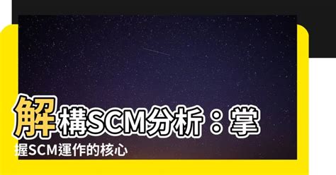 scm分析|跳脫黑與白，戴上彩色眼鏡 SCM 表面分析 輕鬆判。